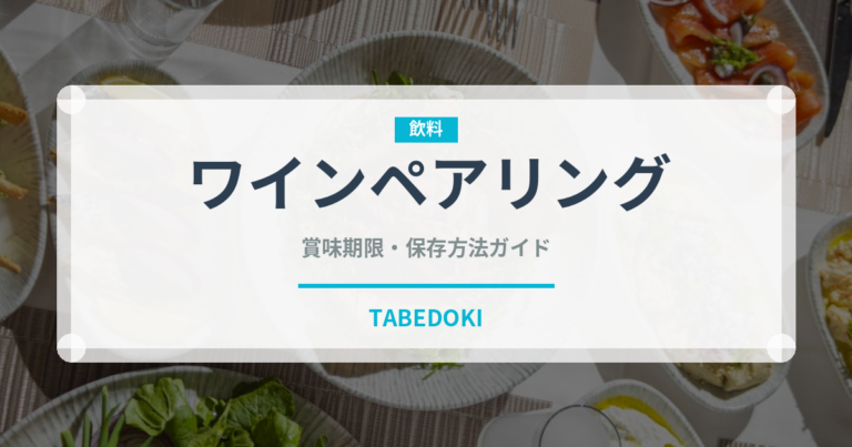 ワインペアリング（ディナー）の賞味期限と正しい保存方法