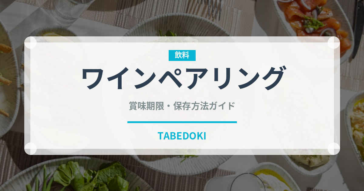 ワインペアリング（ディナー）の賞味期限と正しい保存方法