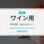 ワイン用（ぶどう品種）の賞味期限と正しい保存方法