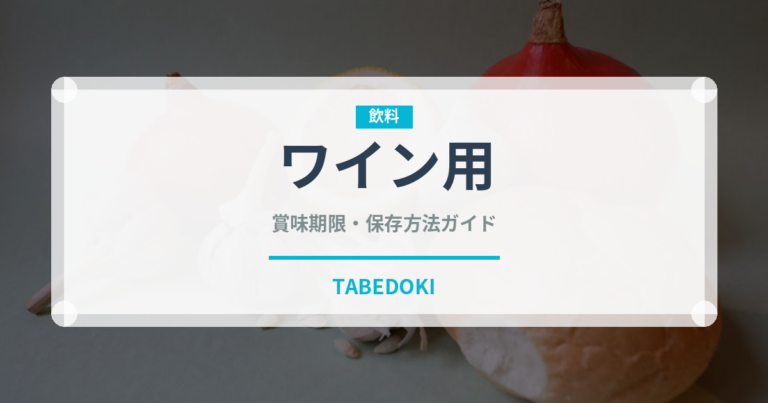 ワイン用（ぶどう品種）の賞味期限と正しい保存方法