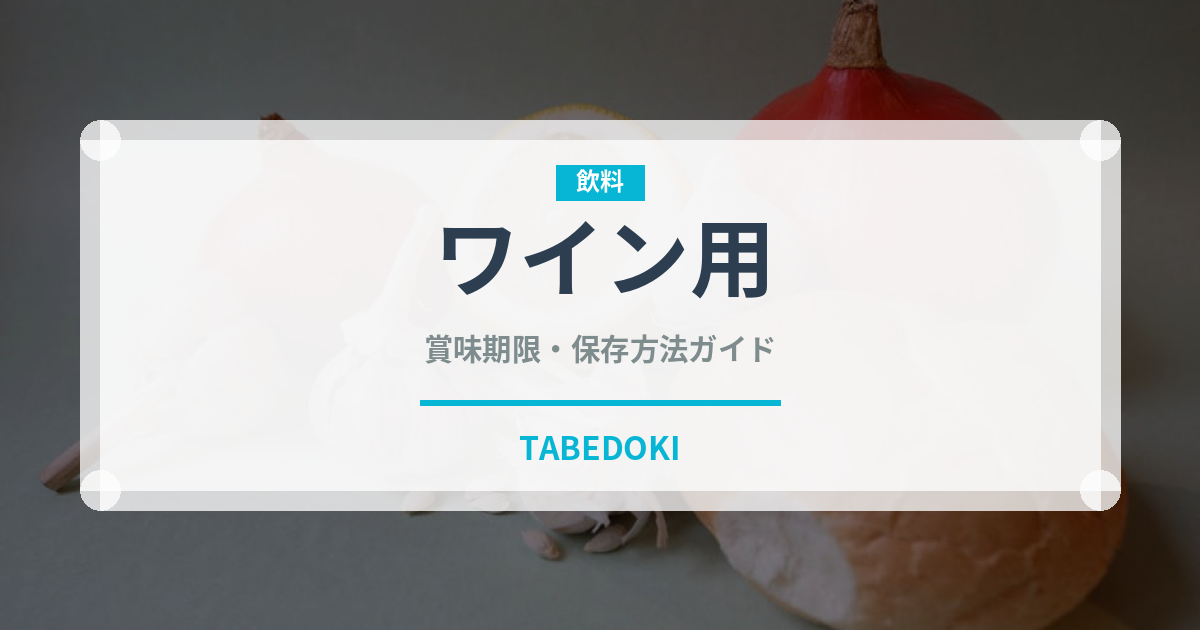 ワイン用（ぶどう品種）の賞味期限と正しい保存方法