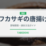 ワカサギの唐揚げ（魚介類）の賞味期限と正しい保存方法｜鮮度を長持ちさせるコツ
