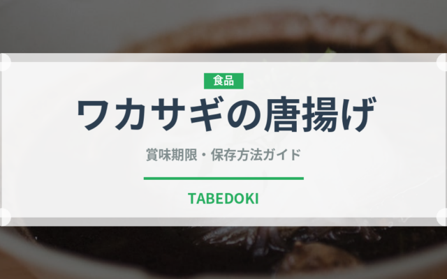 ワカサギの唐揚げ（魚介類）の賞味期限と正しい保存方法｜鮮度を長持ちさせるコツ