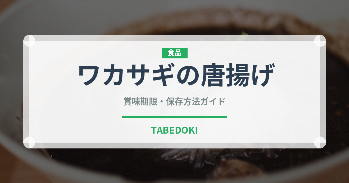 ワカサギの唐揚げ（魚介類）の賞味期限と正しい保存方法｜鮮度を長持ちさせるコツ