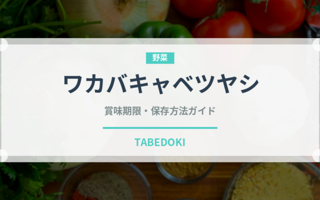 ワカバキャベツヤシ（熱帯果実）の賞味期限と正しい保存方法｜鮮度を長持ちさせるコツ