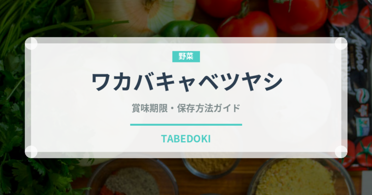 ワカバキャベツヤシ（熱帯果実）の賞味期限と正しい保存方法｜鮮度を長持ちさせるコツ