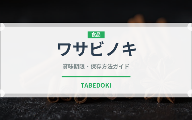 ワサビノキ（スーパーフード）の賞味期限と正しい保存方法｜長持ちのコツ