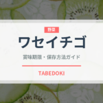 ワセイチゴ（ベリー類）の賞味期限と正しい保存方法