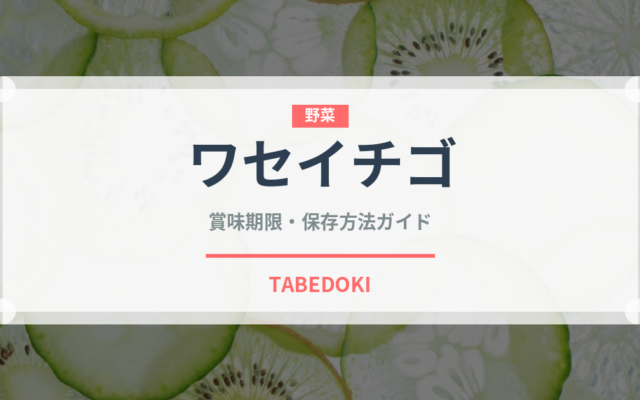ワセイチゴ（ベリー類）の賞味期限と正しい保存方法