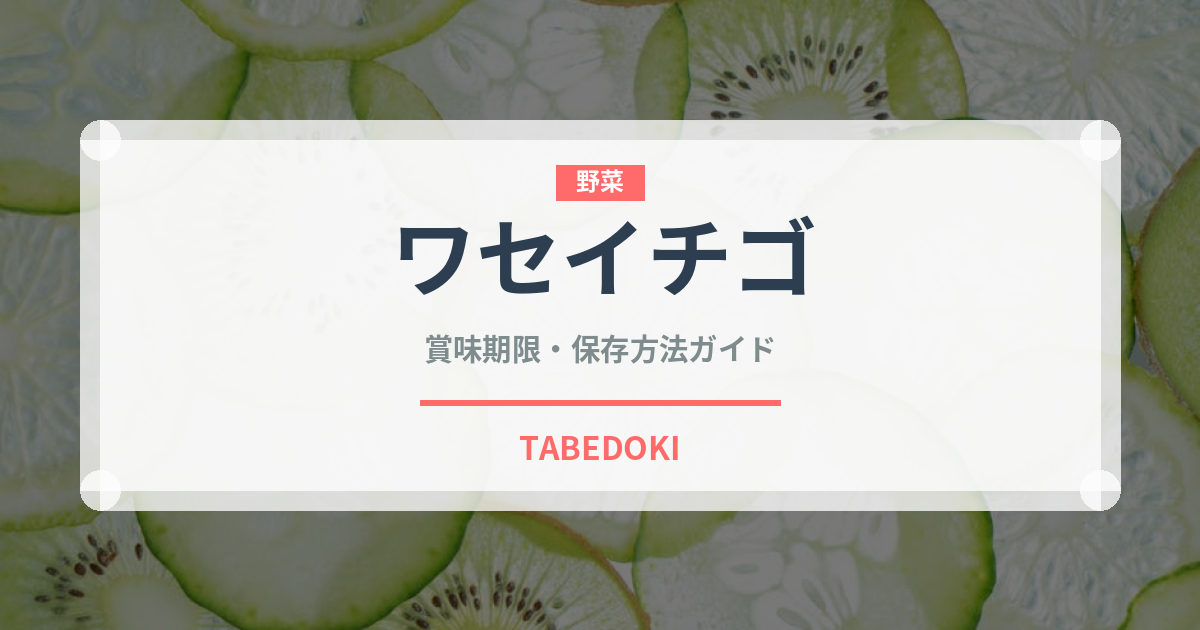 ワセイチゴ（ベリー類）の賞味期限と正しい保存方法