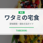 ワタミの宅食（宅配）の賞味期限と正しい保存方法｜長持ちさせるコツ