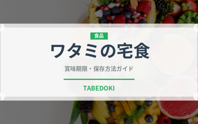 ワタミの宅食（宅配）の賞味期限と正しい保存方法｜長持ちさせるコツ