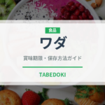 ワダ（インド・南アジア料理）の賞味期限と正しい保存方法｜長持ちさせるコツ