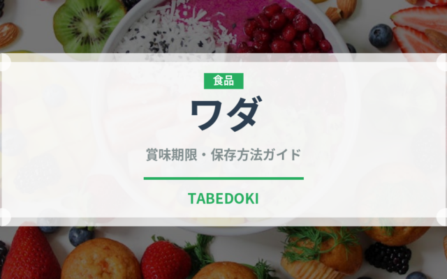 ワダ（インド・南アジア料理）の賞味期限と正しい保存方法｜長持ちさせるコツ