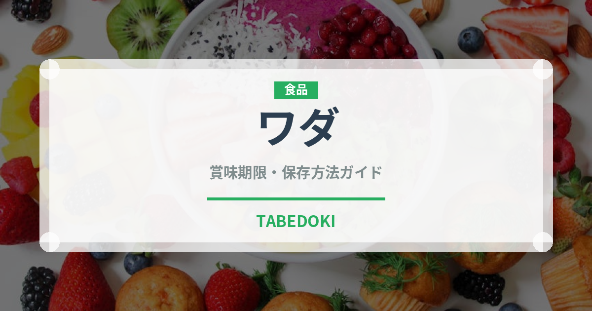ワダ（インド・南アジア料理）の賞味期限と正しい保存方法｜長持ちさせるコツ