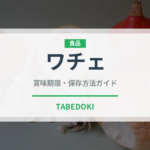ワチェ（アフリカ料理）の賞味期限と正しい保存方法｜長持ちさせるコツ