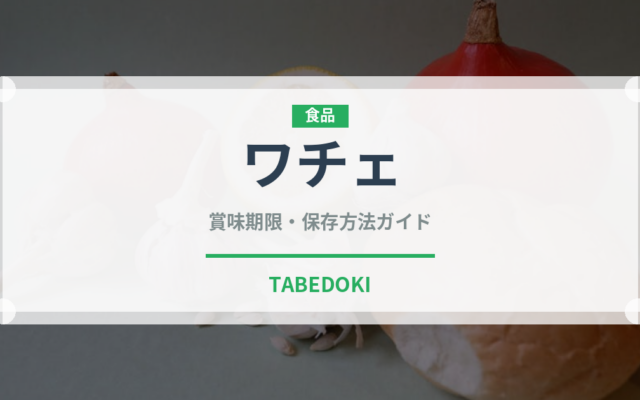 ワチェ（アフリカ料理）の賞味期限と正しい保存方法｜長持ちさせるコツ