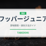 ワッパージュニア（ファストフード）の賞味期限と正しい保存方法