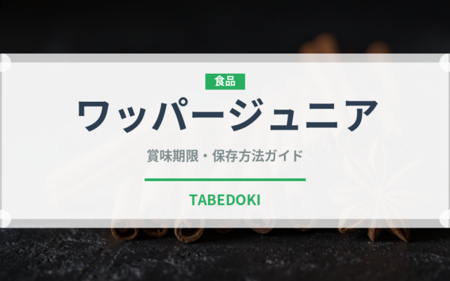 ワッパージュニア（ファストフード）の賞味期限と正しい保存方法