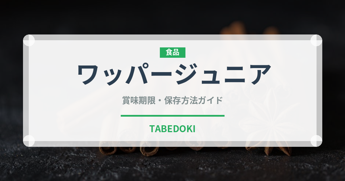 ワッパージュニア（ファストフード）の賞味期限と正しい保存方法