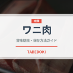 ワニ肉（肉類）の賞味期限と正しい保存方法｜鮮度を長持ちさせるコツ