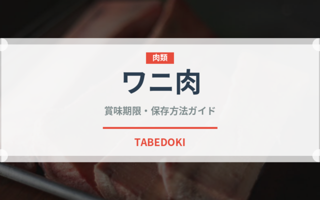 ワニ肉（肉類）の賞味期限と正しい保存方法｜鮮度を長持ちさせるコツ