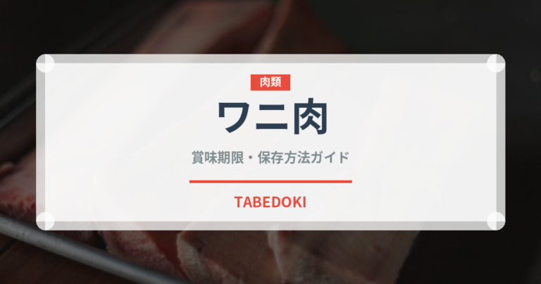 ワニ肉（肉類）の賞味期限と正しい保存方法｜鮮度を長持ちさせるコツ