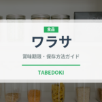 ワラサ（魚介品種）の賞味期限と正しい保存方法