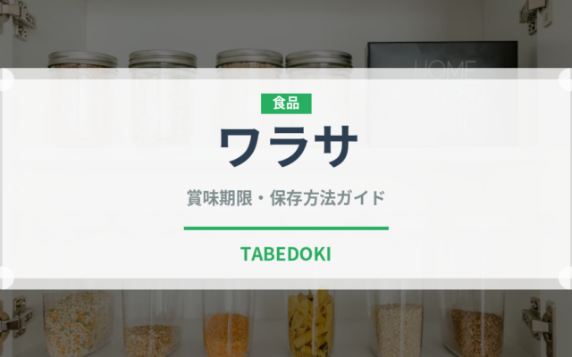 ワラサ（魚介品種）の賞味期限と正しい保存方法