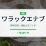 ワラックエナブ（中東料理）の賞味期限と正しい保存方法｜長持ちさせるコツ