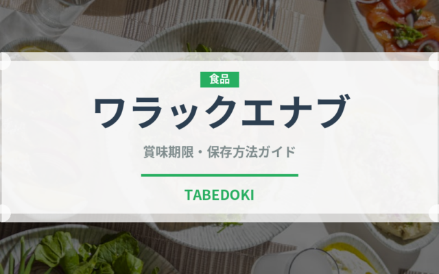ワラックエナブ（中東料理）の賞味期限と正しい保存方法｜長持ちさせるコツ