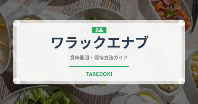 ワラックエナブ（中東料理）の賞味期限と正しい保存方法｜長持ちさせるコツ