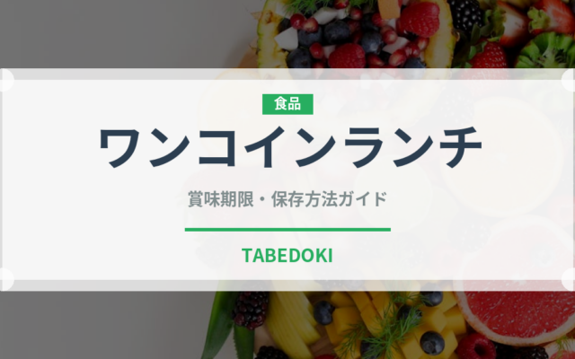 ワンコインランチ（給食・学食）の賞味期限と正しい保存方法