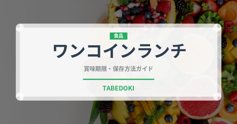 ワンコインランチ（給食・学食）の賞味期限と正しい保存方法