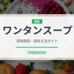ワンタンスープ（中華料理）の賞味期限と正しい保存方法｜長持ちさせるコツ
