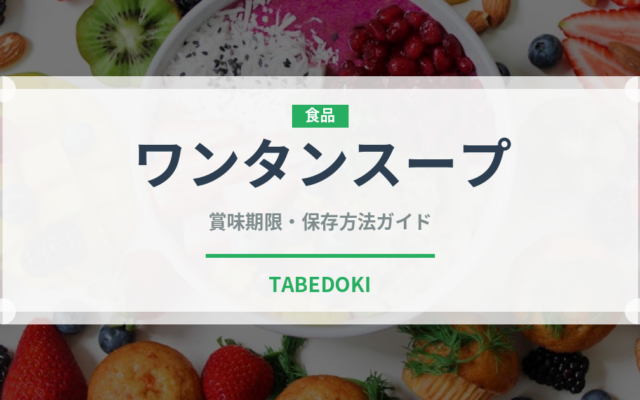 ワンタンスープ（中華料理）の賞味期限と正しい保存方法｜長持ちさせるコツ