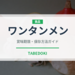 ワンタンメン（麺類）の賞味期限と正しい保存方法
