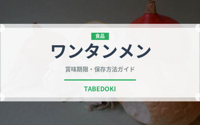 ワンタンメン（麺類）の賞味期限と正しい保存方法