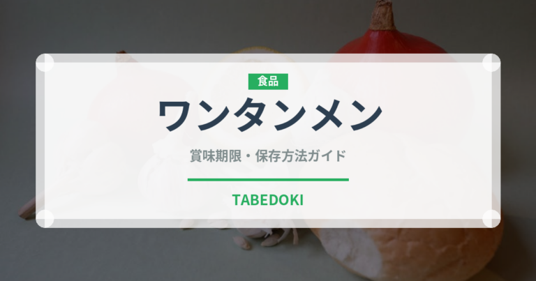 ワンタンメン（麺類）の賞味期限と正しい保存方法