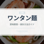 ワンタン麺（中華料理）の賞味期限と正しい保存方法｜長持ちさせるコツ