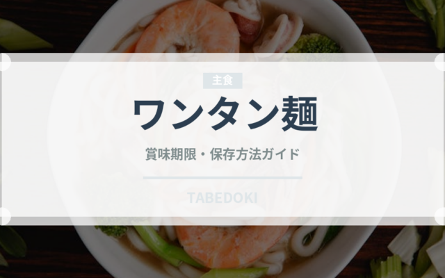 ワンタン麺（中華料理）の賞味期限と正しい保存方法｜長持ちさせるコツ
