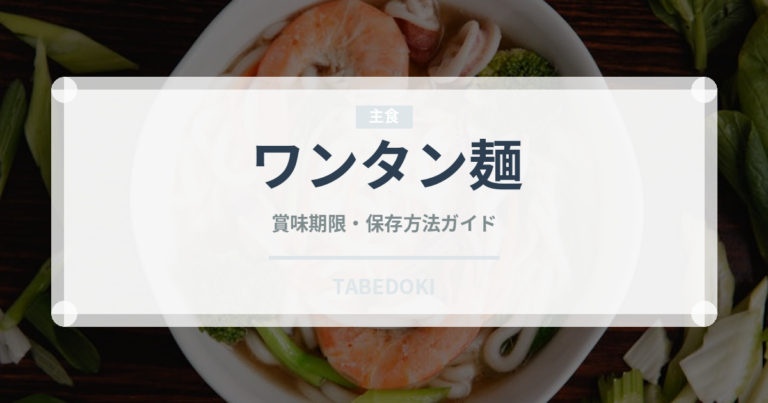 ワンタン麺（中華料理）の賞味期限と正しい保存方法｜長持ちさせるコツ