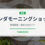 ワンダモーニングショット（飲料）の賞味期限と正しい保存方法