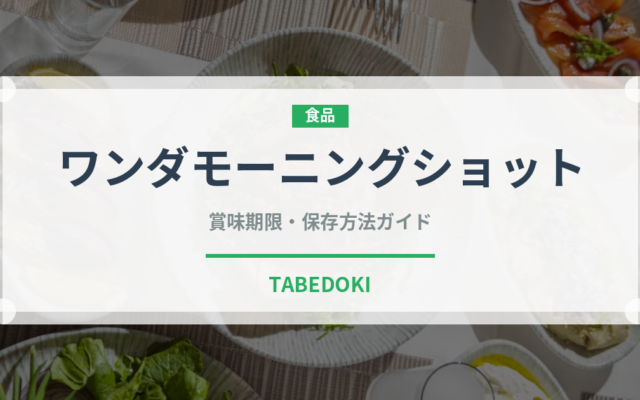 ワンダモーニングショット（飲料）の賞味期限と正しい保存方法