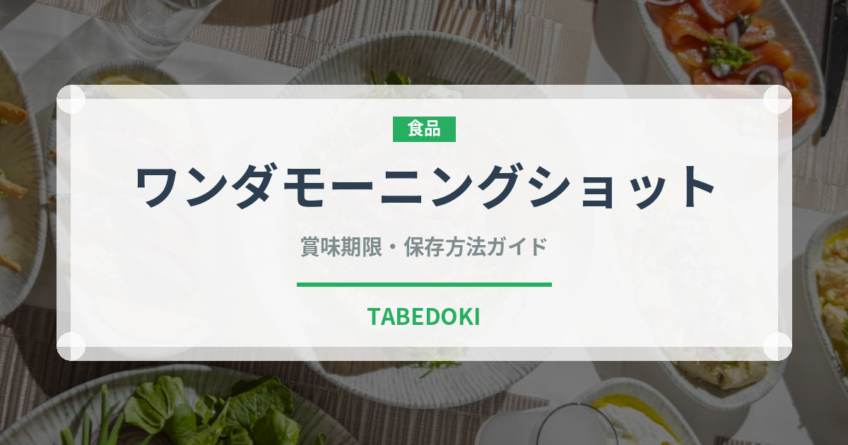 ワンダモーニングショット（飲料）の賞味期限と正しい保存方法
