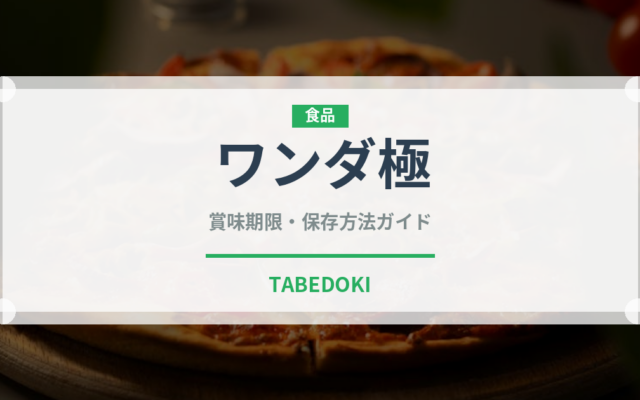 ワンダ極（飲料）の賞味期限と正しい保存方法｜長持ちさせるコツ