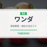 ワンダ（飲料）の賞味期限と正しい保存方法｜長持ちさせるコツ