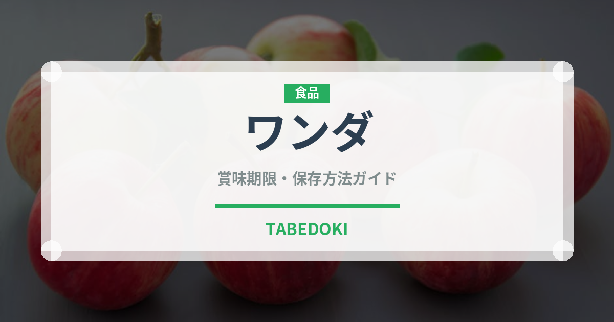 ワンダ（飲料）の賞味期限と正しい保存方法｜長持ちさせるコツ