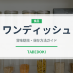ワンディッシュ（ミールキット）の賞味期限と正しい保存方法