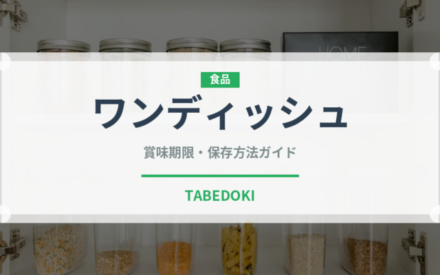 ワンディッシュ（ミールキット）の賞味期限と正しい保存方法